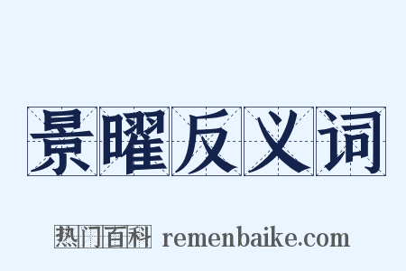 景曜反义词是什么意思的图片